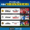◆悲報◆町田ゼルビアのACLE決勝、親玉のAbemaなのにハイライトランキングが1位じゃない…浦和×横浜FM田中達也監督デビュー戦が1位