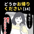 身近で起こった怖〜い話【どうかお帰りください・14】