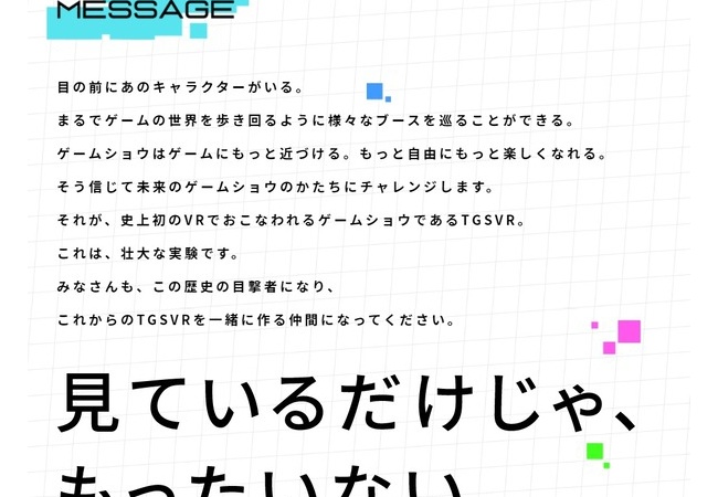 今年のTGSはVR開催！全VRプラットフォーム対応！！