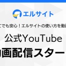 チャットマーケツール「エルサイト」公式YouTubeで配信開始