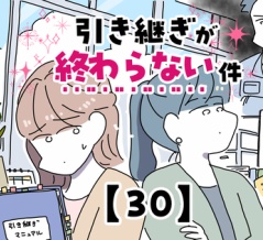 引き継ぎが終わらない件【30】