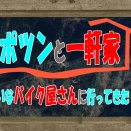 ポツンと一軒家！？ならぬ、山奥のバイク屋さん