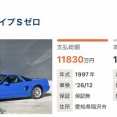 【画像】ホンダNSXの希少価値、ついに億超えへ