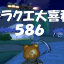 ドラクエ大喜利　～第５８６回～