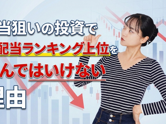 配当狙いの投資で高配当ランキング上位の銘柄を選んではいけない理由