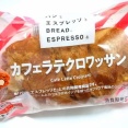 【「パンとエスプレッソと」共同開発】ローソン  カフェラテクロワッサン