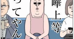 喧嘩上等〜アラフォー主婦〜