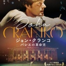 ジョンクランコ　バレエの革命児