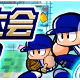 【パワプロアプリ速報】「野球世界大会」近日開催！ｷﾀ━(ﾟ∀ﾟ)━!!【公式情報】