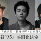 青山真治の小説「死の谷ʼ95」が映画化