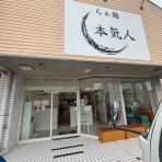 千葉ラーメンをイタ車でGo！@らんちば