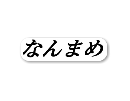 なんまめのTwitterアカウントwwwww