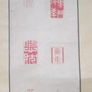 小川泰堂家関連印譜幅②「三喬」の篆刻