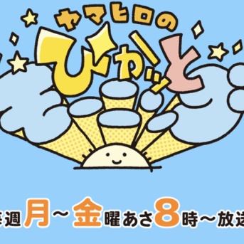【ラジオ出演のお知らせ】MBSラジオ『ヤマヒロのぴかっとモーニング』