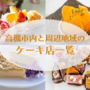 高槻市内と周辺地域のケーキ店一覧【たかつーまとめ】