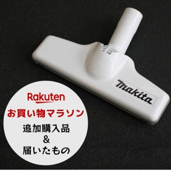 8年使ったマキタのノズルを買い替えたらストレスフリーに！【楽天追加購入品】