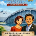第１０回「あしだ泰宏 市政ご相談会（Diane’s Hour１０）」のご案内