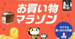 【楽天お買い物マラソン】ポチ予定／まずはお買い物の復習から。。