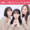 【動画】乃木坂46 梅澤美波、遠藤さくら、一ノ瀬美空がリスペクトしている人やもの【Real Sound】