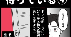 身近で起こった怖〜い話【女はそこで待っている④】