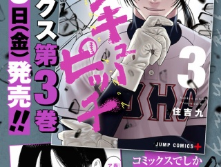 サンキューピッチとかいう今一番期待されてる野球漫画