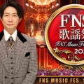 【実況・感想】2025FNS歌謡祭 第2夜