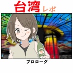 会社員倉間のまいにちホリデー！！