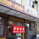 【チャーハン】中華 春香 (千葉・浦安)