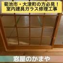 【菊池市・大津町】和室の引き戸・室内建具ガラスの割れ修理なら「窓屋のかまや」へ！即日対応＆見積無料