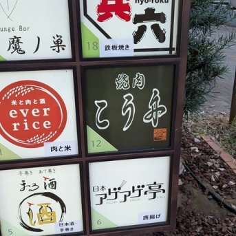 「柏の葉かけだし横丁」12・13区画の焼肉店「焼肉 こう舟」に店舗サインが設置