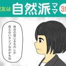 【39】親友は自然派ママ