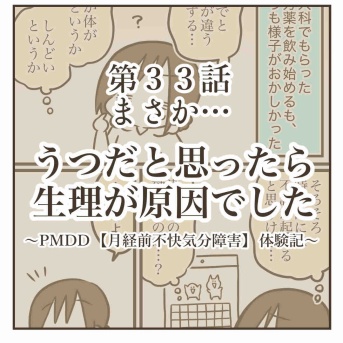 うつだと思ったら生理が原因でした【㉝まさか…】
