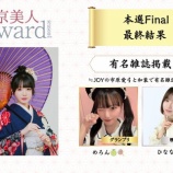 『[ニアジョイ] 「京美人Award Season4」最終結果【市原愛弓】』の画像