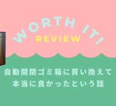 自動開閉ゴミ箱に買い換えて 本当に良かったという話