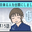 毎日来る人を出禁にしました⑮
