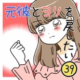 元彼とヨリを戻したい39