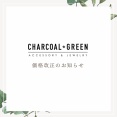 チャコールグリーン　価格改正のお知らせ