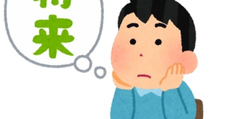 今アラフォーだが、自分の人生、これで良かったのかとよく思ってしまう。