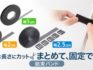 自由な長さにカット可能！整理整頓に最適な面ファスナー結束バンド