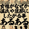女性がなぜか彼氏や旦那にしたがる事あるあるでござる
