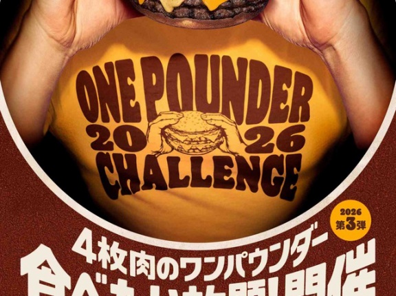 超大型バーガー「ダーティ」が食べたい放題！バーガーキング『ワンパウンダーチャレンジ2026』第3弾開催