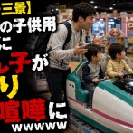 【新幹線の三景】ゲーセンの子供用乗り物に知らん子が相乗り → 母親「100円払って！」で夫婦喧嘩にｗｗｗｗｗ