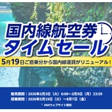 『ANA、5/19～8/7搭乗分の国内線航空券セール開催！ファーストクラスも対象！』の画像