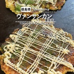 徳島　おいしい♪楽しい♪