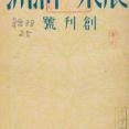《野田斧吉》苦力にも利益を分配する【農業の満洲 1(1)】昭和2年(1927-04)