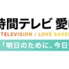 「24時間テレビ46」大谷翔平選手らの新たな企画解禁