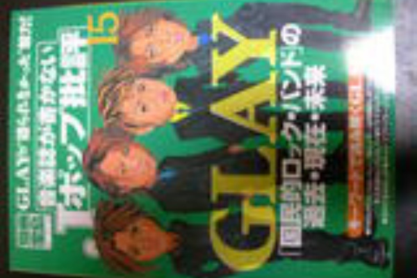 Glayグッズ譲っちゃうよ 雑誌 書籍など
