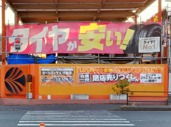 もうすぐ一時閉店する「オートバックス 小牧店」で“閉店売りつくしセール”が開催中（小牧市小牧）