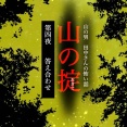 山の掟114