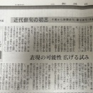 『近代俳句の初志』董振華氏の書評（新潟日報2025年9月21日）